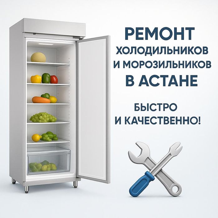 Ремонт холодильников ремонт кондиционеров ремонт морозильников в Астан