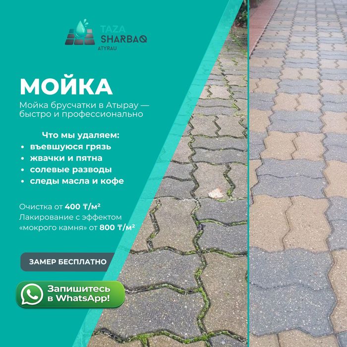 Мойка брусчатки Атырау