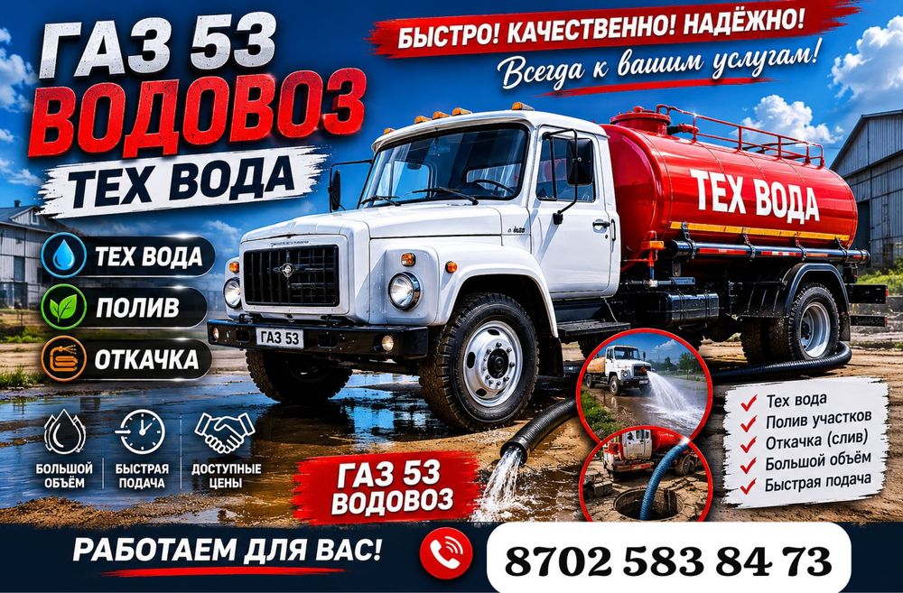 Доставка тех вода услуга водовоза полив откачка
