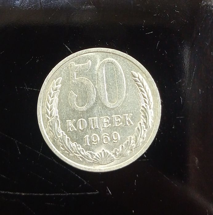 Монеты СССР 1969 года