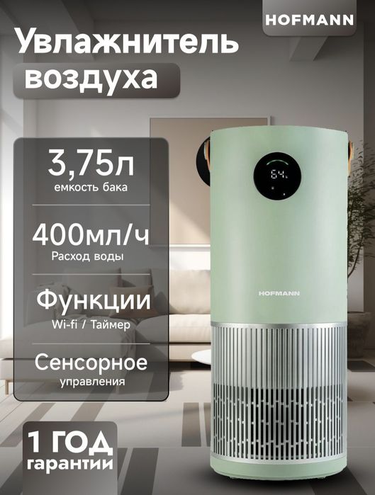 Увлажнитель и воздухо очиститель 2в1  HOFMANN 2025 new