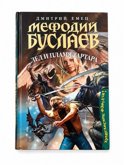 Дмитрий Емец- Леди и пламя ТарТара