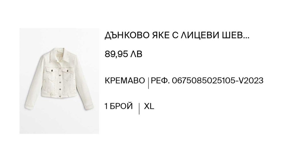 Сако и дънково яке Massimo Dutti
