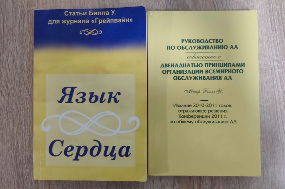 Книги АА «Язык сердца» и «Руководство по обслуживанию»,