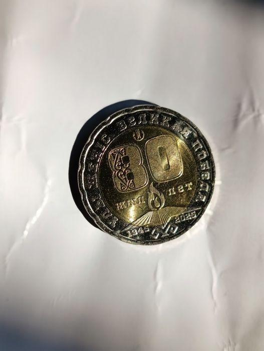 Монета 80 лет Великой победы