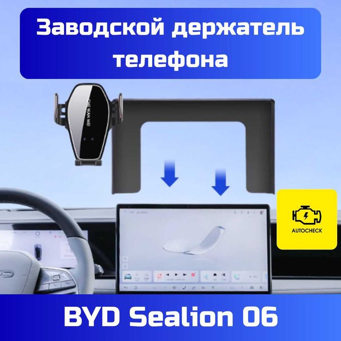 Заводской держатель телефона для BYD Sealion 06 от «Autocheck.Shop»