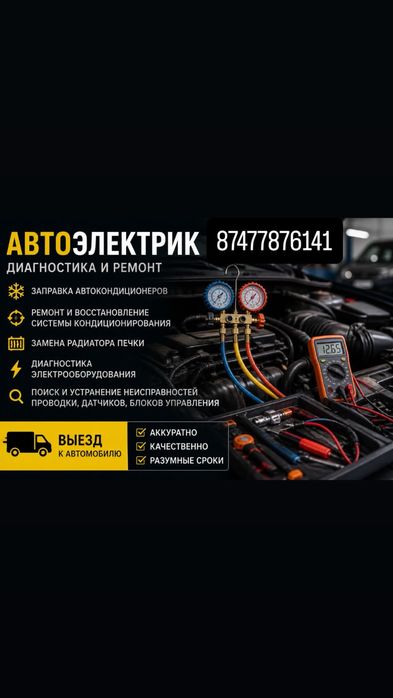 Автоэлектрик.