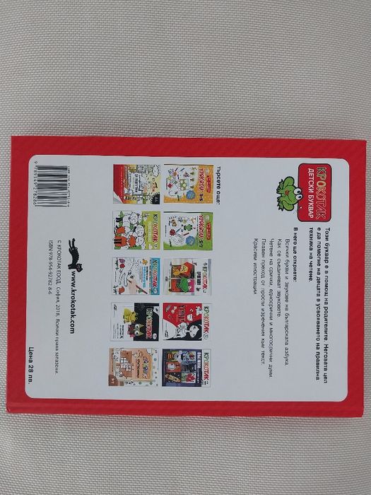 Буквар на Крокотак, детски книги