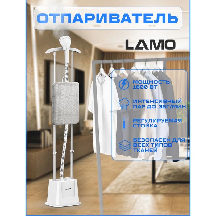 Отпариватель с гарантией LAMO