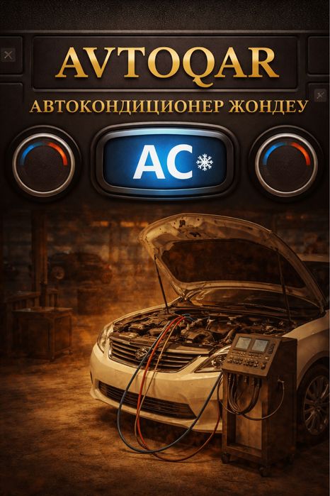 Заправка и ремонт авто кондиционер