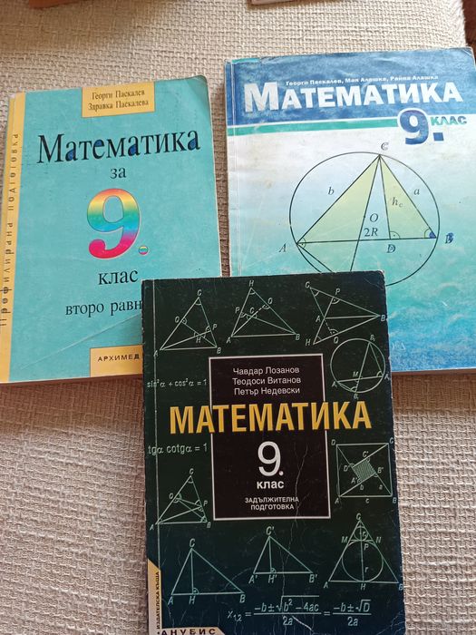 Учебници по Математика 9клас