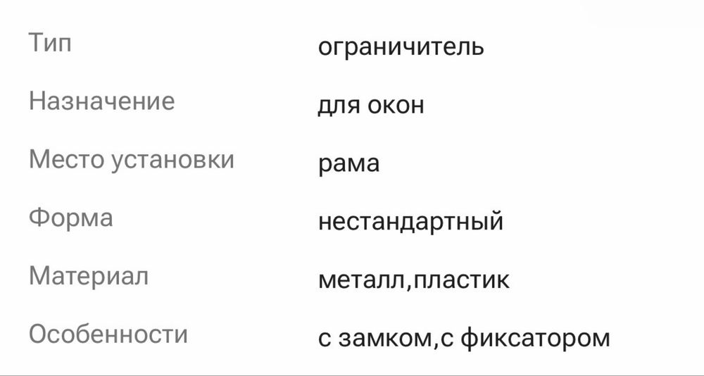 Ограничитель для окон