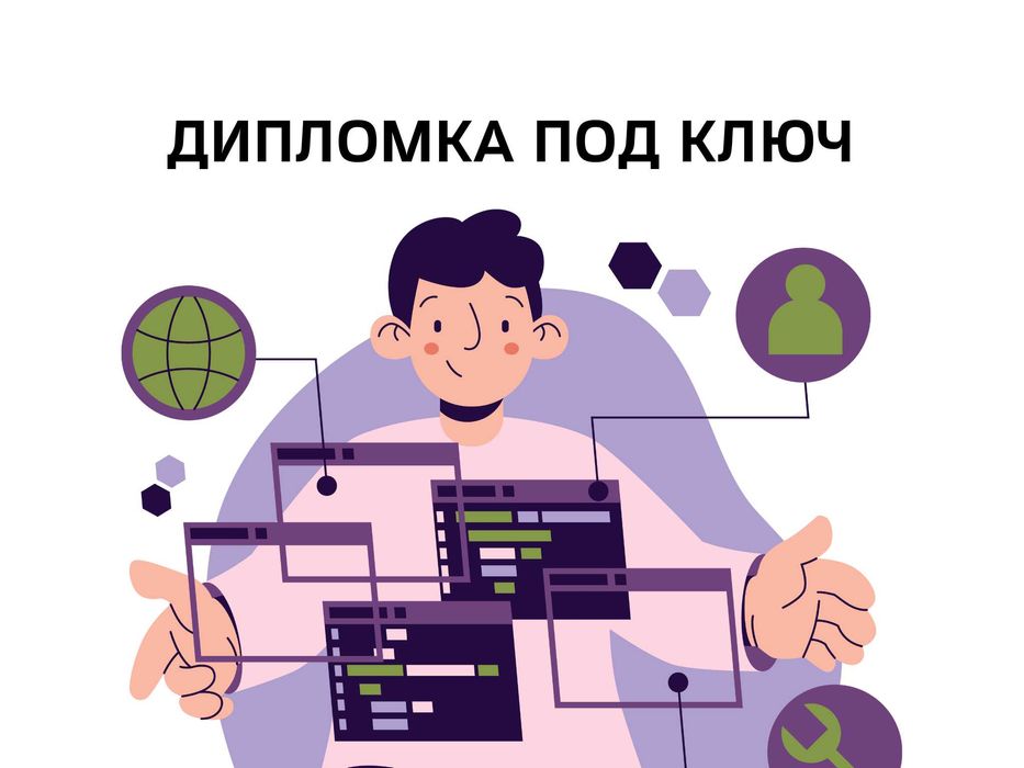Дипломные проекты под ключ
