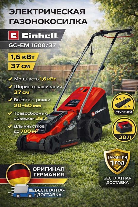 Газонокосилка электрическая Einhell GC-EM 1600/37 Оригинал Германия!