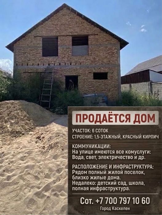 Продам дом г.Каскелен