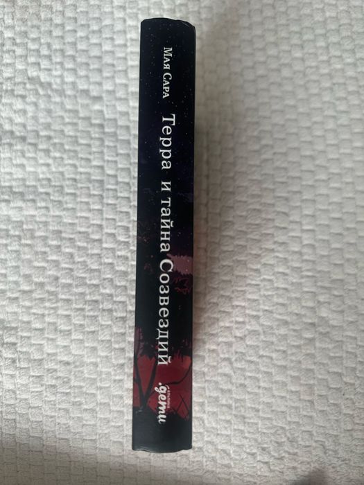 Терра и тайна созвездий. Книга