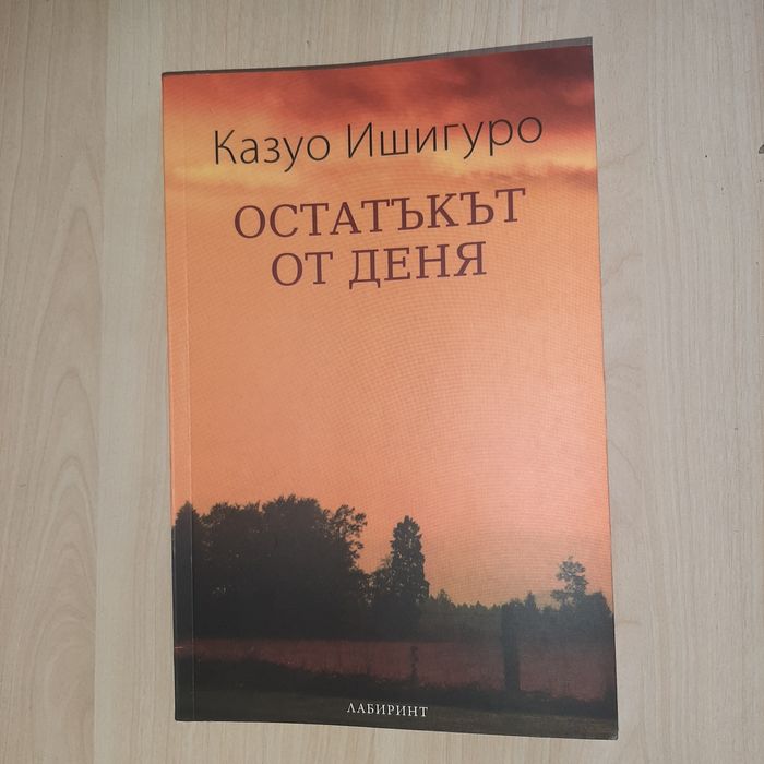 Казуо Ишигуро - Остатъкът от деня