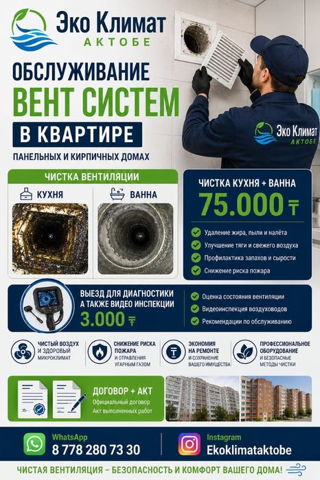 Обслуживание Вент Систем и Дымоходов