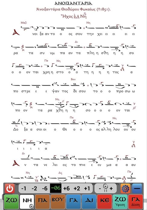 Ison Bizantin • cu partitură pe ecran
