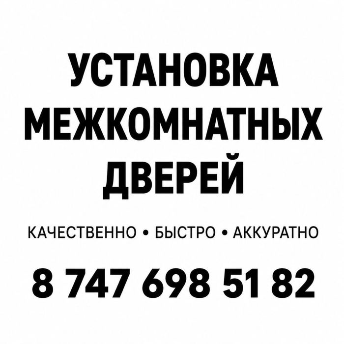 Установка межкомнатных дверей |
