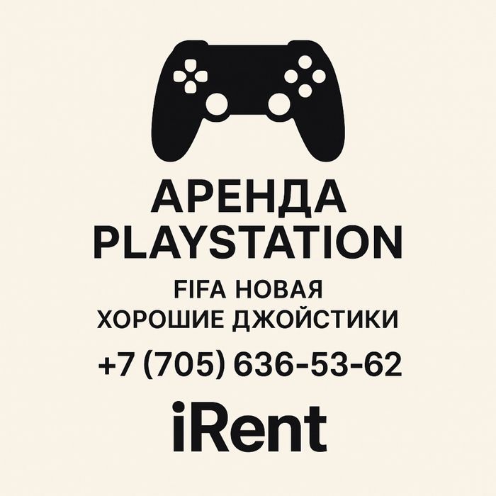 Аренда PS5,ПC4, FIFA25, прокат Sony, плейстейшн, UFS5,4, ПС5