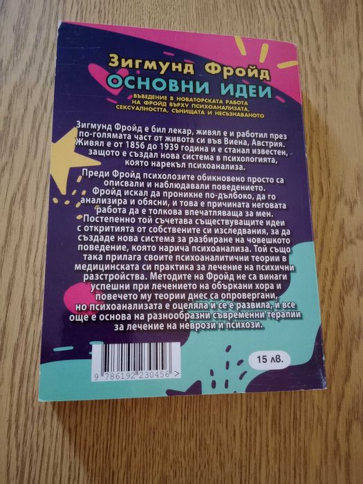 Зигмунд Фройд основни идеи - книга на Рут Сноудън