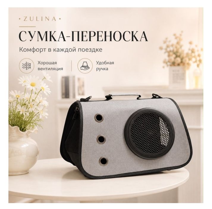 Сумка переноска для транспортировки