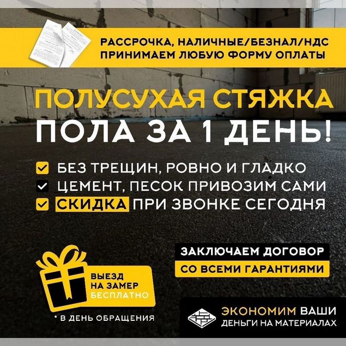 СТЯЖКА Алматы Полусухая стяжка За День Быстро Ровно Без переделок
