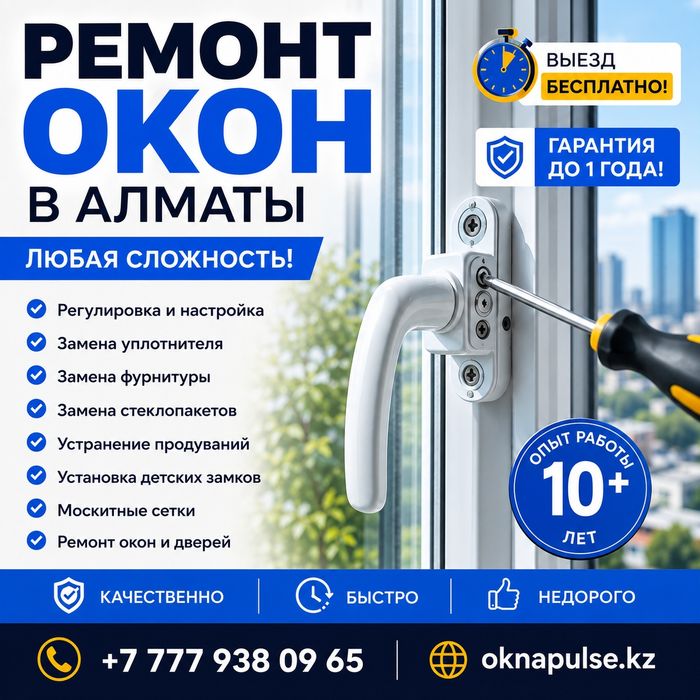 Ремонт окон Алматы | Регулировка, уплотнитель | Выезд

сегодня