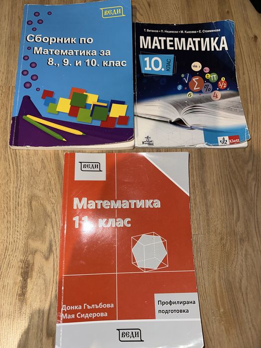 Учебници и сборник по математика - 10. и 11. клас