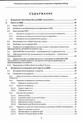Технологии и машини за високоскоростно фрезоване (High
Speed Milling)