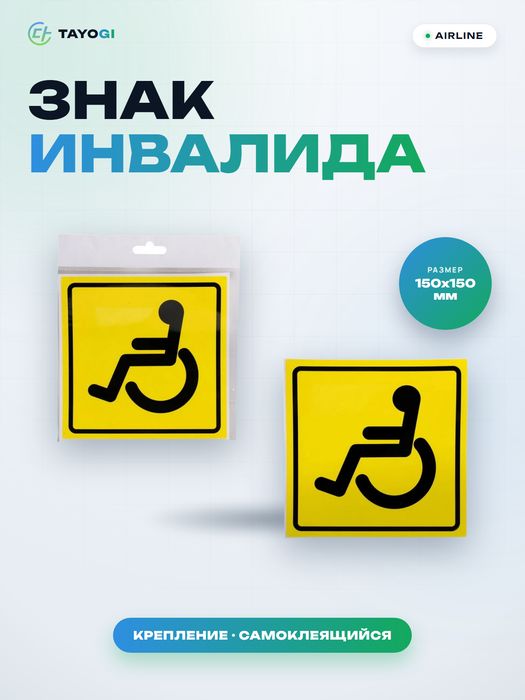Знак инвалида Airline Знак инвалида