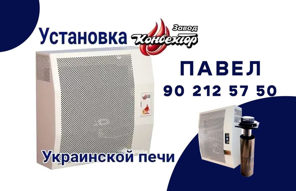 Установка украинской печей