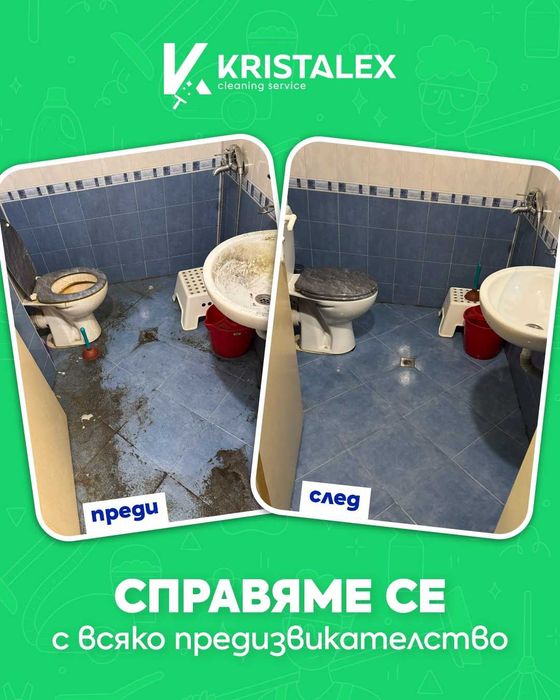 Почистване "Кристалекс"