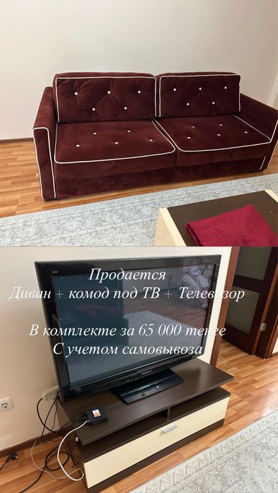 Диван + тумба по ТВ + телевизор