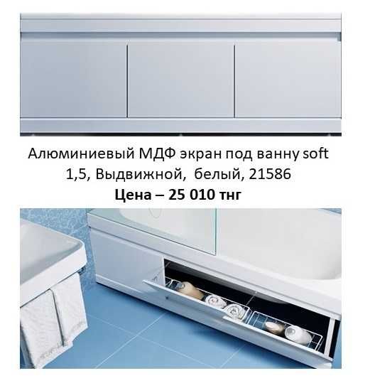 Алюминиевый МДФ экран для ванны
