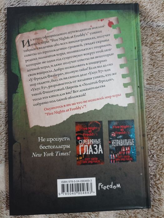 Файлы Фредди. Книга