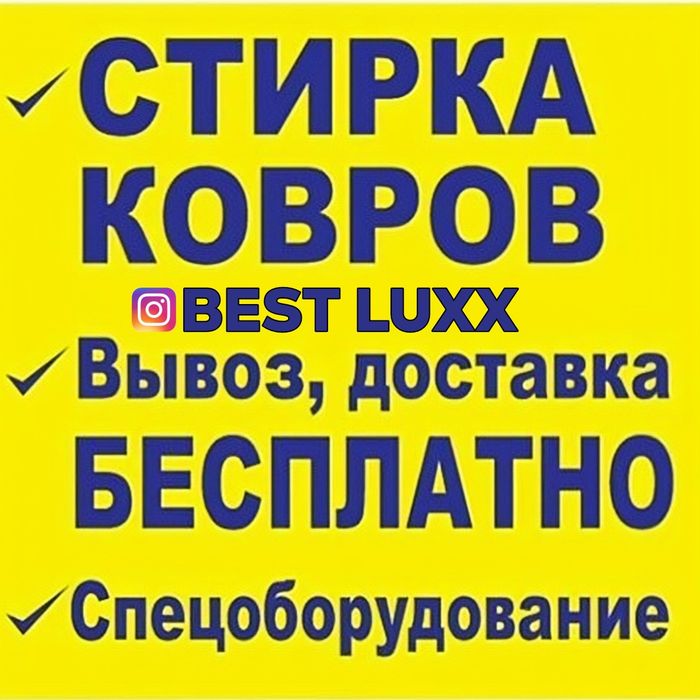Стирка ковров в Астане Вывоз доставка бесплатно