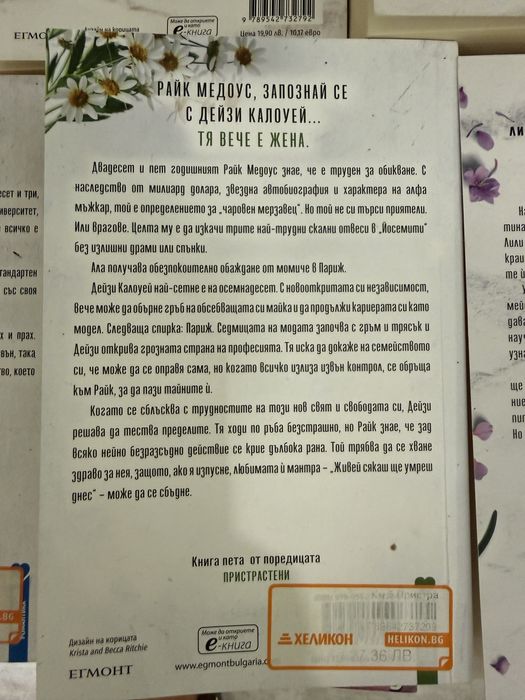 Романи от Криста и Бека Ричи