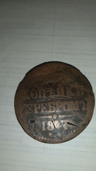 МОНЕТА сотилади 1847 йил