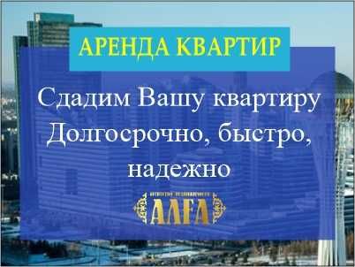 Поможем Сдать Вашу квартиру Бесплатно ,Без комиссий 0-% г.Астана,