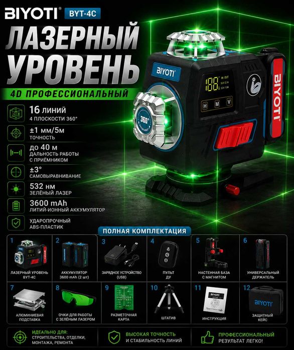 Lazerli Uroven BIYOTI BYT-4C  Лазерный уровень