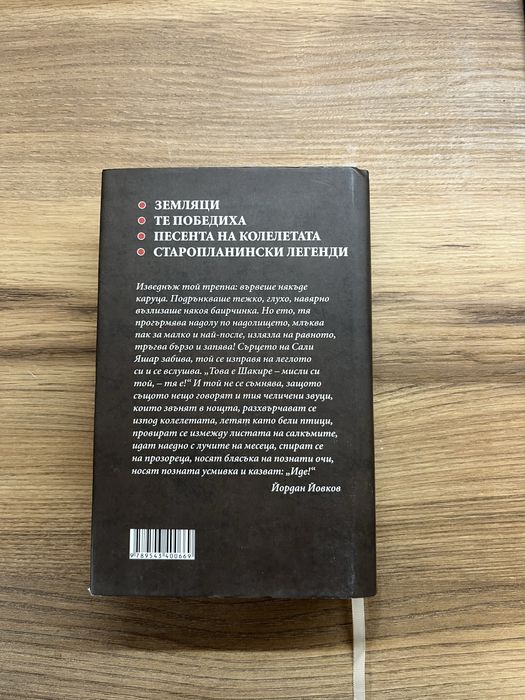 Йордан Йовков - ,, Избрано”