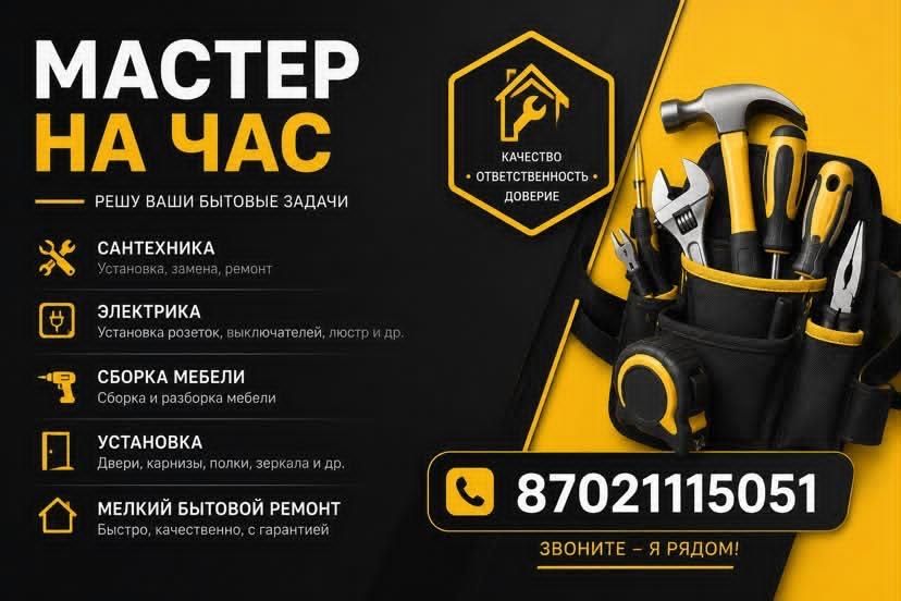 Мастер на час муж на час