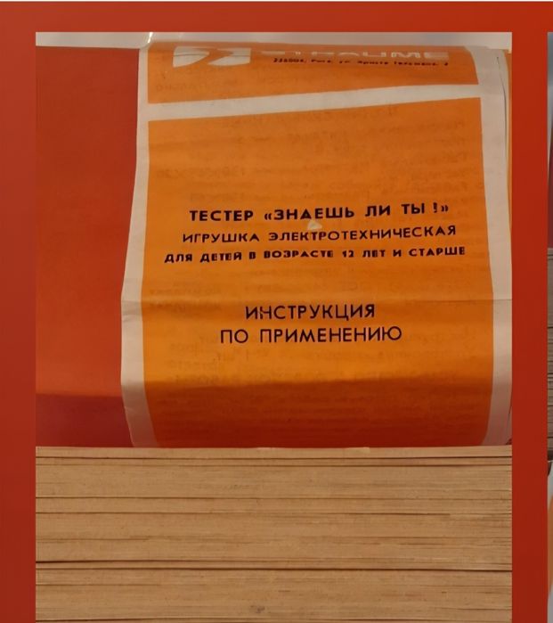 Игрушка СССР "Знаешь ли ты?"