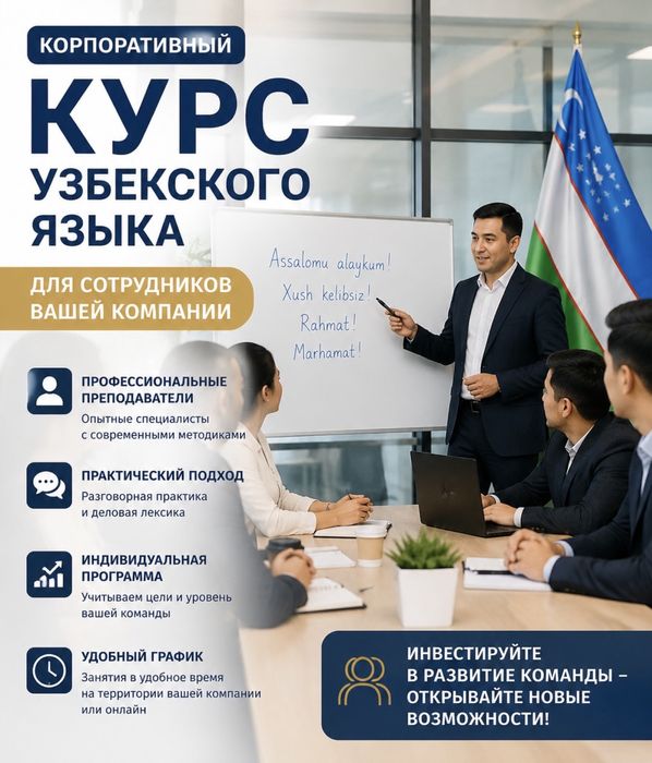 Корпоративный курс Узбекского языка