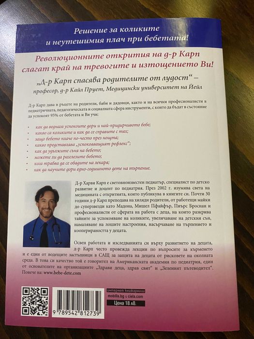 Най-щастливото бебе- Др Харви Карп