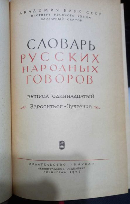 Словарь русских народных говоров.