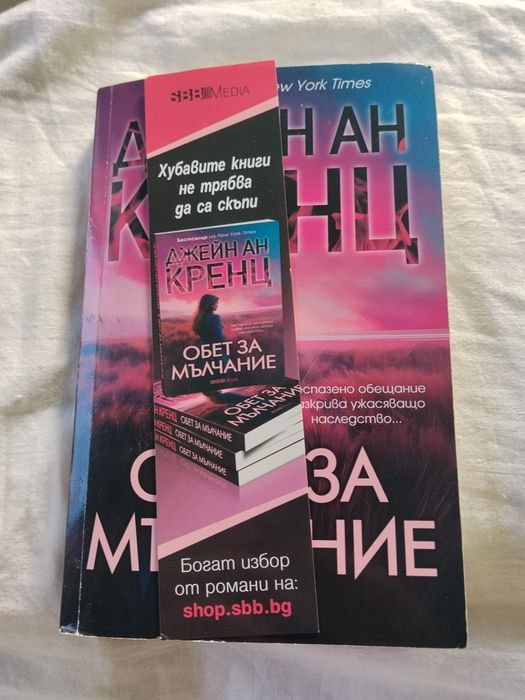 Книга "Обет за мълчание"