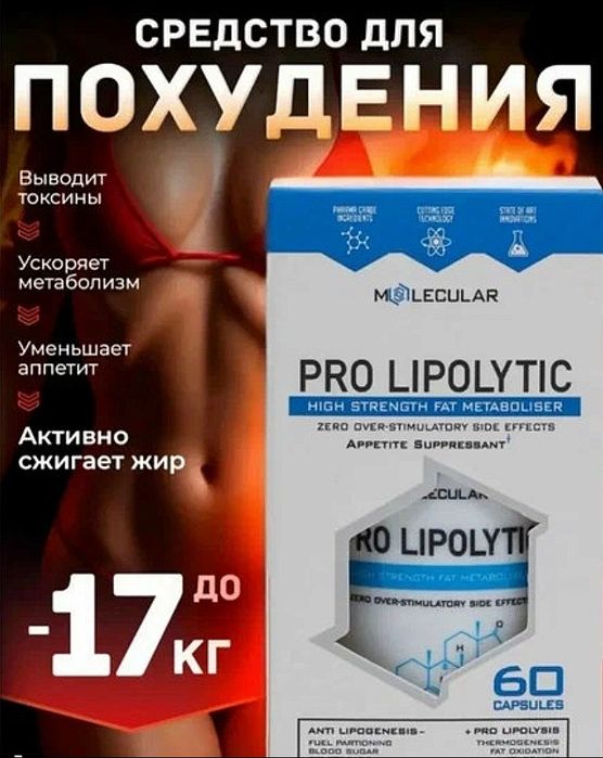 PRO LIPOLYTIC средство для похудения